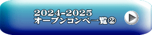 2023-2024 オープンコンペ一覧②