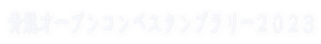 青龍オープンコンペスタンプラリー２０２３