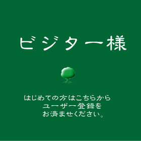 ビジター様